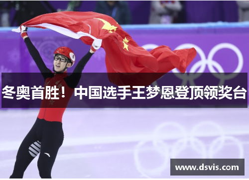 冬奥首胜！中国选手王梦恩登顶领奖台