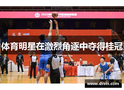 体育明星在激烈角逐中夺得桂冠