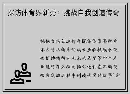 探访体育界新秀：挑战自我创造传奇