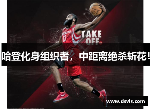 哈登化身组织者，中距离绝杀斩花！